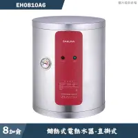 在飛比找有閑購物優惠-櫻花【EH0810A6】直掛式8加侖儲熱式電熱水器 含全台安