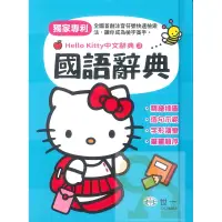 在飛比找PChome商店街優惠-世一Hello Kitty中文辭典3國語辭典(C678463