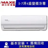 在飛比找Yahoo奇摩購物中心優惠-MAXE萬士益 5-7坪 4級變頻冷專冷氣 MAS-36MV