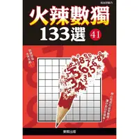 在飛比找Yahoo奇摩購物中心優惠-火辣數獨133選41