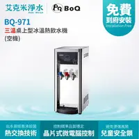 在飛比找樂天市場購物網優惠-【博群BoQun】BQ-971 冰溫熱三溫桌上型飲水機 (不