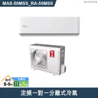 在飛比找有閑購物優惠-萬士益【MAS-50MSS/RA-50MSS】定頻一對一分離