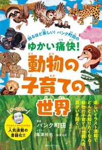 在飛比找誠品線上優惠-知るほど楽しい!パンク町田のゆかい痛快!動物の子育ての世界