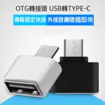 【台灣現貨】OTG轉接頭 TYPE-C轉USB讀卡機 USB隨身碟 適用於手機平板隨身碟滑鼠鍵盤遊戲手把手柄轉換器轉接器