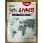 【雷根3】圖解簡明世界局勢 2015年版大幅增修#360免運#8成新，有書斑，書側上緣有水痕，但可正常翻閱【GG122】