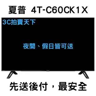 3C拍賣天下【SHARP 夏普】60吋 4T-C60DJ1T 電視 4T-C60CK1X 液晶 4K 顯示器 折價券