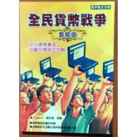 在飛比找蝦皮購物優惠-【探索書店199】外匯投資 民貨幣戰爭首部曲 MT4貨幣黃金