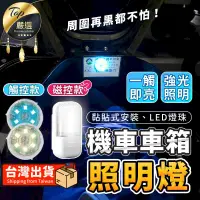 在飛比找PChome24h購物優惠-【感應磁控款】車箱照明燈 機車車箱燈 照明燈 車廂燈 LED