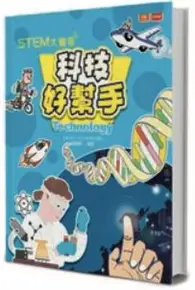 在飛比找TAAZE讀冊生活優惠-STEM大驚奇：科技好幫手 (二手書)