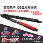 【HAIR美髮精油小舖】美如夢 JF-15B 專業髮品 鈦合金 窄版 C型夾 離子夾 平板夾 兩用離子夾 直捲夾 兩用夾