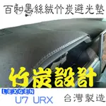 納智捷 U7 7SUV URX 百和黑絲絨竹炭避光墊 天然竹炭抽紗 竹炭布 非毛料 不易過敏 除臭 安全無毒 台灣製造