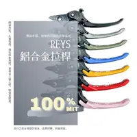 在飛比找momo購物網優惠-【頑家車業】REYS 鋁合金可調 煞車拉桿(SMAX FOR