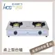 和成HCG 台爐式二口瓦斯爐 GS-200Q-LPG