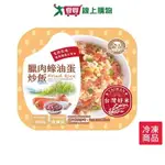 金品臘肉蠔油蛋炒飯300G/盒【愛買冷凍】