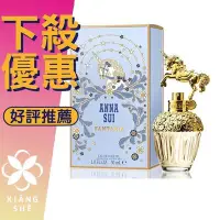 在飛比找Yahoo!奇摩拍賣優惠-【香舍】Anna Sui Fantasia 安娜蘇 童話 獨