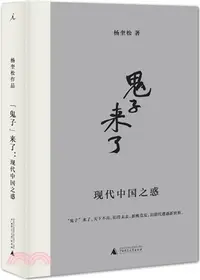 在飛比找三民網路書店優惠-“鬼子”來了：現代中國之惑（簡體書）