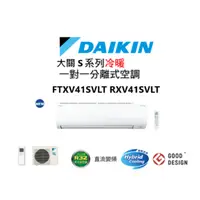 在飛比找蝦皮商城優惠-DAIKIN 大金 大關S系列 冷暖一對一變頻空調 RXV4