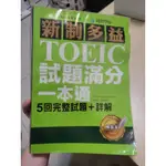 ⚡特價：新制多益TOEIC 試題滿分一本通（5回完整試題＋詳解）