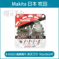 在飛比找樂天市場購物網優惠-牧田 makita B-62022 鎢鋼鋸片 新式刀刃 18
