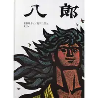 在飛比找蝦皮購物優惠-浩瀚星海【繪本類】二手《八郎》台英│9576322073│齋