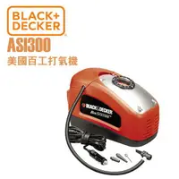 在飛比找樂天市場購物網優惠-BLACK&DECKER 美國百工 ASI300 打氣機 1