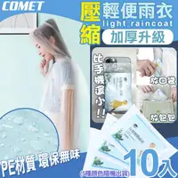 在飛比找momo購物網優惠-【COMET】壓縮加厚輕便雨衣10入(隨機出貨 加厚雨衣 機