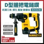 得偉 DEWALT D型握把 四溝三用電鎚鑽 三用鎚鑽 免出力電鑽 D25323 K [天掌五金]