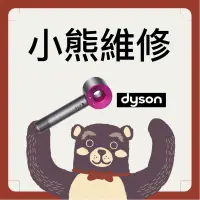 在飛比找蝦皮購物優惠-小熊維修-桃園 Dyson吹風機維修 Supersonic 