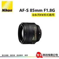 在飛比找蝦皮購物優惠-全新品 Nikon AF-S 85mm F1.8G 中望遠定