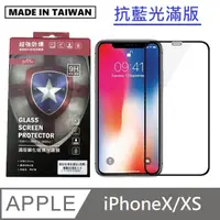 在飛比找PChome24h購物優惠-台灣製抗藍光滿版玻璃保護貼 手機螢幕保護貼 - iPhone
