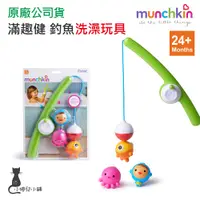 在飛比找蝦皮購物優惠-現貨 munchkin 滿趣健 釣魚洗澡玩具 手眼協調能力 