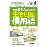 在飛比找蝦皮商城優惠-聽懂日本人最常說的生活日語慣用語（可點讀口袋書）：書+朗讀M