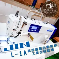 在飛比找蝦皮購物優惠-JIN L-1A 直驅式自動剪線縫紉機 JUKI Inter