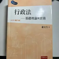 在飛比找蝦皮購物優惠-行政法 基礎理論與實務 2020增訂3版 蕭文生著 五南出版