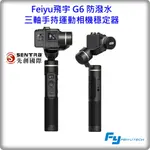 FEIYU飛宇 G6 三軸手持運動相機穩定器 防潑水 含稅 台灣公司貨