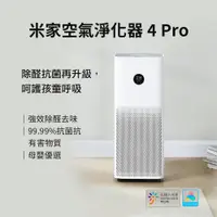 在飛比找PChome24h購物優惠-米家空氣淨化器4Pro 空氣淨化器 淨化器