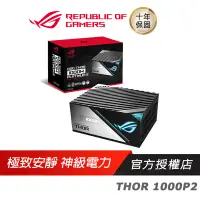 在飛比找蝦皮商城優惠-ASUS 華碩 ROG THOR II 1000W 1200