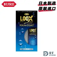 在飛比找蝦皮購物優惠-【日本製】KURE LOOX汽車防潑水長效保護劑 (No.1