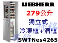 在飛比找Yahoo!奇摩拍賣優惠-祥銘嘉儀德國LIEBHERR利勃279公升獨立式冷凍櫃+酒櫃