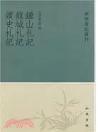 在飛比找三民網路書店優惠-鐘山札記、龍城札記、讀史劄記（簡體書）