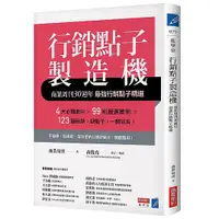 在飛比找蝦皮商城優惠-行銷點子製造機(商業周刊30週年最強行銷點子精選)(商業周刊