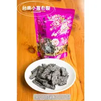 在飛比找蝦皮購物優惠-🌱台南小農自產🌱黑芝麻糖250g✨「台灣小農自種芝麻」純芝麻