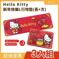 在飛比找PChome24h購物優惠-【Hello Kitty】新年快樂 L型地墊(2入) 3入組