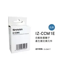 在飛比找蝦皮購物優惠-夏普 SHARP 自動除菌離子 產生器交換元件 IZ-CCM