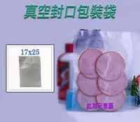 在飛比找松果購物優惠-真空封口包裝袋17x25cm 食品封口袋 包裝食品 茶葉 乾