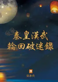 在飛比找Readmoo電子書優惠-秦皇漢武輪回破迷錄