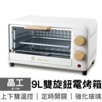 在飛比找蝦皮購物優惠-【免運】JK-709  晶工牌 9L電烤箱 烤箱 烤麵包 烘