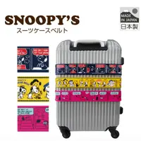 在飛比找蝦皮購物優惠-日本製 SNOOPY 史努比 卡通 行李箱束帶 行李箱 腰帶