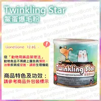 在飛比找BONEBONE優惠-Twinkling Star 鱉蛋爆毛粉 100g