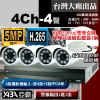 在飛比找PChome24h購物優惠-【亞霸】4路DVR套餐 500萬畫素 H.265 監視器主機